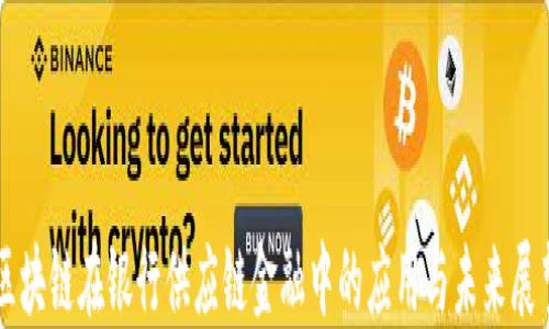 
区块链在银行供应链金融中的应用与未来展望