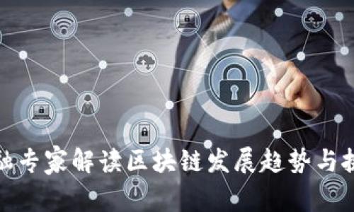 金融专家解读区块链发展趋势与挑战