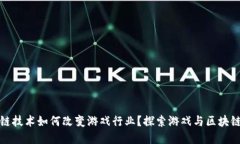 : 区块链技术如何改变游戏