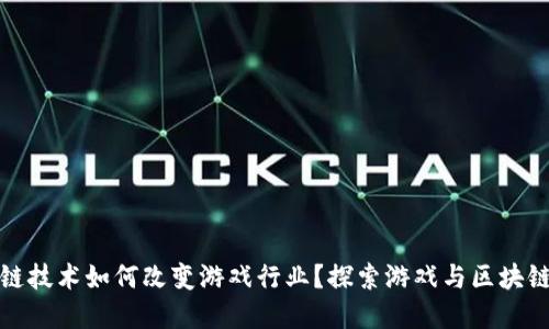 : 区块链技术如何改变游戏行业？探索游戏与区块链的关系