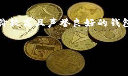 随着移动设备技术的发展，各种应用程序的兼容性和支持越来越成为用户关注的重点。TPWallet作为一种数字钱包，其支持的系统版本直接关系到用户的体验与便利性。针对您提到的TPWallet是否支持6.0系统的问题，我们可以从多个角度进行分析。

TPWallet概述
TPWallet是一款功能强大的数字钱包，主要用于存储和管理用户的加密货币资产。其不仅支持多种币种，还具备钱包安全性、交易便利性等优势。随着区块链技术的发展和数字资产的普及，越来越多的用户开始关注数字钱包的选择，TPWallet因其良好的用户口碑和丰富的功能受到关注。

TPWallet的系统要求
在了解TPWallet是否支持6.0系统之前，首先需要查看该应用的系统要求。一般而言，TPWallet会在其官方网站或应用商店页面上列出支持的系统版本。从体验的角度上看，随着Android系统的版本更新，老旧版本的支持逐渐减少，这一点在很多应用中都能有所体现。
例如，许多现代应用都要求Android 7.0及以上版本，因为新版本的系统提供了更好的安全性和性能。对于6.0系统的用户来说，虽然有些应用可能仍然兼容，但他们可能无法享受到最新功能和最佳的用户体验。

TPWallet与Android 6.0的兼容性
一般情况下，TPWallet在其更新日志和版本历史中会明确指出兼容的Android版本。如果TPWallet支持Android 6.0，那么用户应该能够在设备上正常安装和使用该应用。但需要注意的是，即使应用可以在Android 6.0上运作，部分新功能可能因系统限制而无法使用。
对于TPWallet的使用体验而言，Android 6.0用户可能会遇到更长的加载时间、界面卡顿等问题。科技公司一般推荐用户定期更新其设备以享受更好的安全性与性能支持。

如何判断TPWallet是否支持6.0系统
为了确认TPWallet对Android 6.0的支持情况，用户可以采取几种方法。最直接的方式是访问TPWallet的官方网站，查看其关于页面或常见问题解答部分，这里通常会提供系统要求相关的信息。
其次，用户也可以在应用商店（如Google Play）中查找TPWallet，并在应用信息栏中找到“兼容性”部分。该部分会列出推荐的系统版本，以及用户的设备是否可以安装应用。

用户在使用TPWallet时的注意事项
对于使用Android 6.0系统的用户来说，使用TPWallet时还需注意以下几点：
ul
  listrong安全性：/strong由于Android 6.0较旧，系统的安全性可能较低，用户需确保安装最新的安全补丁。/li
  listrong更新：/strong定期检查TPWallet的更新，以确保使用了最佳性能和最新功能。/li
  listrong备份：/strong务必做好钱包的备份，以防设备故障或数据丢失。/li
  listrong联系客服：/strong如果在使用过程中遇到问题，可以联系TPWallet的客服获取帮助。/li
/ul

常见问题解答

h4问题1：如果TPWallet不支持Android 6.0，用户该如何处理？/h4
如果用户发现TPWallet不再支持Android 6.0，首先可以尝试寻找是否有其他兼容的数字钱包应用。这会根据个人需求和使用习惯而有所不同。例如，有些钱包专注于某种特定的数字货币，而有些则提供更全面的资产管理功能。选择合适的应用至关重要。
此外，另一种解决方案是考虑升级设备或操作系统。如果条件允许，用户可以选择购买支持更高版本Android的手机或平板，或者尝试将现有设备升级至更高版本。不过，系统升级可能会带来数据丢失，用户需提前备份重要信息。

h4问题2：TPWallet如何保证用户资产的安全？/h4
TPWallet在安全性方面采取了多种措施，以保障用户资产的安全。这包括加密技术、双重身份验证、冷存储解决方案等。加密技术是使用先进的算法来保护用户的私钥等敏感信息，而双重身份验证则进一步增加了账户被盗的难度。
此外，冷存储方案确保大部分资产不会存放在在线环境中，降低了被攻击的概率。用户在使用TPWallet时，务必确保设置强密码，以及定期更改密码，提高账户的安全性。

h4问题3：能否在不同操作系统之间迁移TPWallet的数据？/h4
TPWallet的设计初衷是确保无论用户使用的是何种操作系统，都能享受无缝的资产管理体验。用户可以通过其官网或官方支持文档获取迁移数据的具体操作步骤。一般而言，迁移数据时需要备份钱包的助记词或私钥，确保新设备能够安全地导入这些信息。
需要注意的是，在迁移数据时，用户务必遵循正确的步骤，以避免数据丢失。这包括在迁移前确认新设备的兼容性，确保用户在新设备上的TPWallet版本足够新，以导入旧设备的数据。

h4问题4：对于新用户，如何选择一款适合的数字钱包？/h4
新用户在选择数字钱包时，可以从以下几方面进行考虑：1) 资产支持情况：根据个人持有的数字货币类型，选择支持该货币的钱包；2) 安全性：查阅相关资料，选择市场评价较高且声誉良好的钱包；3) 用户体验：在下载前查看其他用户的反馈，从而了解该钱包的实际操作体验；4) 客服服务：优选提供良好的客户支持服务的钱包，以便在遇到问题时能得到及时帮助。
用户可以先尝试使用一些基础功能，再深入探索其他高级特性。同时，多对于安全性警惕，保护好自己的私钥以及助记词，确保账户的安全性。

以上是关于TPWallet支持6.0系统的详细分析与相关问题的详细解答。希望能帮助您更好地理解TPWallet及其应用环境。