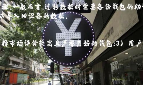 随着移动设备技术的发展，各种应用程序的兼容性和支持越来越成为用户关注的重点。TPWallet作为一种数字钱包，其支持的系统版本直接关系到用户的体验与便利性。针对您提到的TPWallet是否支持6.0系统的问题，我们可以从多个角度进行分析。

TPWallet概述
TPWallet是一款功能强大的数字钱包，主要用于存储和管理用户的加密货币资产。其不仅支持多种币种，还具备钱包安全性、交易便利性等优势。随着区块链技术的发展和数字资产的普及，越来越多的用户开始关注数字钱包的选择，TPWallet因其良好的用户口碑和丰富的功能受到关注。

TPWallet的系统要求
在了解TPWallet是否支持6.0系统之前，首先需要查看该应用的系统要求。一般而言，TPWallet会在其官方网站或应用商店页面上列出支持的系统版本。从体验的角度上看，随着Android系统的版本更新，老旧版本的支持逐渐减少，这一点在很多应用中都能有所体现。
例如，许多现代应用都要求Android 7.0及以上版本，因为新版本的系统提供了更好的安全性和性能。对于6.0系统的用户来说，虽然有些应用可能仍然兼容，但他们可能无法享受到最新功能和最佳的用户体验。

TPWallet与Android 6.0的兼容性
一般情况下，TPWallet在其更新日志和版本历史中会明确指出兼容的Android版本。如果TPWallet支持Android 6.0，那么用户应该能够在设备上正常安装和使用该应用。但需要注意的是，即使应用可以在Android 6.0上运作，部分新功能可能因系统限制而无法使用。
对于TPWallet的使用体验而言，Android 6.0用户可能会遇到更长的加载时间、界面卡顿等问题。科技公司一般推荐用户定期更新其设备以享受更好的安全性与性能支持。

如何判断TPWallet是否支持6.0系统
为了确认TPWallet对Android 6.0的支持情况，用户可以采取几种方法。最直接的方式是访问TPWallet的官方网站，查看其关于页面或常见问题解答部分，这里通常会提供系统要求相关的信息。
其次，用户也可以在应用商店（如Google Play）中查找TPWallet，并在应用信息栏中找到“兼容性”部分。该部分会列出推荐的系统版本，以及用户的设备是否可以安装应用。

用户在使用TPWallet时的注意事项
对于使用Android 6.0系统的用户来说，使用TPWallet时还需注意以下几点：
ul
  listrong安全性：/strong由于Android 6.0较旧，系统的安全性可能较低，用户需确保安装最新的安全补丁。/li
  listrong更新：/strong定期检查TPWallet的更新，以确保使用了最佳性能和最新功能。/li
  listrong备份：/strong务必做好钱包的备份，以防设备故障或数据丢失。/li
  listrong联系客服：/strong如果在使用过程中遇到问题，可以联系TPWallet的客服获取帮助。/li
/ul

常见问题解答

h4问题1：如果TPWallet不支持Android 6.0，用户该如何处理？/h4
如果用户发现TPWallet不再支持Android 6.0，首先可以尝试寻找是否有其他兼容的数字钱包应用。这会根据个人需求和使用习惯而有所不同。例如，有些钱包专注于某种特定的数字货币，而有些则提供更全面的资产管理功能。选择合适的应用至关重要。
此外，另一种解决方案是考虑升级设备或操作系统。如果条件允许，用户可以选择购买支持更高版本Android的手机或平板，或者尝试将现有设备升级至更高版本。不过，系统升级可能会带来数据丢失，用户需提前备份重要信息。

h4问题2：TPWallet如何保证用户资产的安全？/h4
TPWallet在安全性方面采取了多种措施，以保障用户资产的安全。这包括加密技术、双重身份验证、冷存储解决方案等。加密技术是使用先进的算法来保护用户的私钥等敏感信息，而双重身份验证则进一步增加了账户被盗的难度。
此外，冷存储方案确保大部分资产不会存放在在线环境中，降低了被攻击的概率。用户在使用TPWallet时，务必确保设置强密码，以及定期更改密码，提高账户的安全性。

h4问题3：能否在不同操作系统之间迁移TPWallet的数据？/h4
TPWallet的设计初衷是确保无论用户使用的是何种操作系统，都能享受无缝的资产管理体验。用户可以通过其官网或官方支持文档获取迁移数据的具体操作步骤。一般而言，迁移数据时需要备份钱包的助记词或私钥，确保新设备能够安全地导入这些信息。
需要注意的是，在迁移数据时，用户务必遵循正确的步骤，以避免数据丢失。这包括在迁移前确认新设备的兼容性，确保用户在新设备上的TPWallet版本足够新，以导入旧设备的数据。

h4问题4：对于新用户，如何选择一款适合的数字钱包？/h4
新用户在选择数字钱包时，可以从以下几方面进行考虑：1) 资产支持情况：根据个人持有的数字货币类型，选择支持该货币的钱包；2) 安全性：查阅相关资料，选择市场评价较高且声誉良好的钱包；3) 用户体验：在下载前查看其他用户的反馈，从而了解该钱包的实际操作体验；4) 客服服务：优选提供良好的客户支持服务的钱包，以便在遇到问题时能得到及时帮助。
用户可以先尝试使用一些基础功能，再深入探索其他高级特性。同时，多对于安全性警惕，保护好自己的私钥以及助记词，确保账户的安全性。

以上是关于TPWallet支持6.0系统的详细分析与相关问题的详细解答。希望能帮助您更好地理解TPWallet及其应用环境。