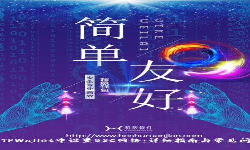 如何在TPWallet中设置BSC网络：详细指南与常见问题解答