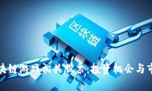 探索区块链游戏相关股票：投资机会与市场前景