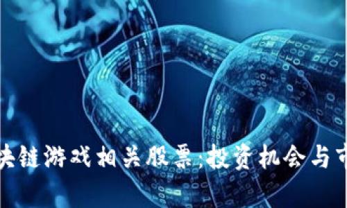 探索区块链游戏相关股票：投资机会与市场前景