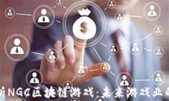 全面解析NGC区块链游戏：