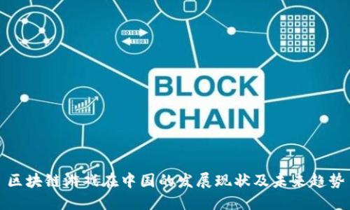 区块链游戏在中国的发展现状及未来趋势