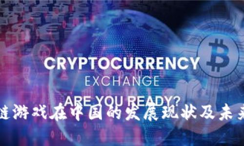 区块链游戏在中国的发展现状及未来趋势