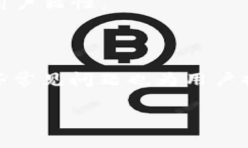如何解决 TPWallet 重新下载的问题，以及常见故障排查技巧

TPWallet, 钱包下载, 手机钱包, 数字资产管理/guanjianci

在数字货币和区块链技术日益普及的今天，移动钱包已经成为我们管理数字资产的重要工具之一。TPWallet 作为一个广受欢迎的数字钱包，因其便捷性和安全性备受用户青睐。然而，用户在使用 TPWallet 时可能会遇到无法重新下载的问题。接下来，我们将深入探讨这个问题，并提出解决方案，以及可能产生的一些常见问题和答案。

一、TPWallet 重新下载不了的常见原因

首先，让我们分析一下为什么 TPWallet 可能会无法重新下载。这些原因涉及多个层面，包括网络问题、设备兼容性、存储空间、应用商店问题等。

1. **网络连接问题**：在大多数情况下，重新下载应用程序需要稳定的网络连接。如果您正处于网络信号较差的环境中，那么下载可能会失败。您可以尝试在不同的网络环境下重新下载，比如使用 Wi-Fi 而不是移动数据。

2. **存储空间不足**：如果您的设备存储空间不足，也会导致无法下载新应用。建议及时清理无用的文件和应用，以确保有足够的空间进行下载和安装。

3. **设备兼容性问题**：TPWallet 可能需要特定版本的操作系统才能工作。如果您的设备操作系统过老，可能会导致无法下载应用。确保您的设备操作系统是最新版本。

4. **应用商店问题**：当您尝试从应用商店下载 TPWallet 时，商店本身可能会出现问题。这种情况可以通过重启应用商店、更新商店或者联系客服来解决。

二、如何解决 TPWallet 无法下载的问题

如果您遇到无法下载 TPWallet 的问题，可以尝试以下几步进行解决：

1. **确认网络连接**：首先，请检查您的网络连接是否正常。可以尝试访问其他网站或下载其他应用来确认网络是否可用。

2. **清理存储空间**：访问您的设备设置，查看存储使用情况。确保至少有几百兆字节的可用存储空间。您可以删除一些不需要的应用或文件，腾出空间。

3. **更新操作系统**：如果您的设备操作系统版本太旧，建议查看设备设置中的更新部分，安装最新的可用系统更新。

4. **更换应用商店**：如果您是 Android 用户，可以考虑从其他途径下载 TPWallet，例如通过官网下载 APK 文件。如果您是 iOS 用户，可以考虑使用其他设备尝试下载。

三、可能出现的相关问题

在解决 TPWallet 重新下载问题后，用户们还可能会遇到其他相关问题。以下是四个可能的问题以及详细的解答。

问题一：TPWallet 的安全性如何保障？

在选择数字钱包时，安全性是用户最为关心的因素之一。TPWallet 的开发团队在安全性方面采取了多种措施，以保护用户的数字资产。

1. **私钥管理**：TPWallet 使用用户本地生成的私钥，确保没有任何第三方能够访问您的数字资产。用户应当妥善保存私钥，绝不可随意透露给他人。

2. **多重签名技术**：TPWallet 支持多重签名，即使是内部转账也需要多个身份的确认，从而降低了由于单个设备或用户错误导致的资产损失风险。

3. **数据加密**：TPWallet 会对用户的交易和数据进行加密存储，这样即使黑客入侵也无法直接获取信息。

4. **定期审查和更新**：TPWallet 的开发团队会定期审查和更新钱包的安全协议，以应对新出现的威胁。

综上所述，TPWallet 在安全性方面做了极为周到的考虑，用户在使用时按提示操作，能够有效保护自己的数字资产。

问题二：TPWallet 如何恢复丢失的账号密码？

丢失账号密码是一件令人烦恼的事情，尤其是在涉及到数字资产的情况下。但是 TPWallet 提供了一些途径帮助用户找回账号密码。

1. **恢复助记词**：在创建 TPWallet 时，用户会获得一组助记词，通常由 12 或 24 个单词组成。这些助记词是找回账号的关键，用户应妥善保存。如果您忘记了密码，可以使用助记词在钱包中恢复账户。

2. **使用密钥库**：如果您有导出私钥或密钥库文件，也可以通过这些文件恢复您的钱包。请注意，密钥库文件需妥善保管，一旦泄露可能导致资产损失。

3. **联系客服**：如果您无法通过助记词或密钥库恢复账户，可以尝试联系 TPWallet 的客服寻求帮助。不过，需要注意的是，钱包的安全性使得客服通常无法直接帮助您重置密码，但他们可以提供一些指导。

由于 TPWallet 采用去中心化设计，用户本身需要承担密钥和助记词的管理和保护责任。如果您未能妥善保管这些信息，找回账户的可能性较低。

问题三：TPWallet 支持哪些数字资产？

TPWallet 是一款多功能数字钱包，支持多种主流数字资产，以满足用户的投资和交易需求。

1. **主流数字货币**：TPWallet 支持比特币（BTC）、以太坊（ETH）、瑞波币（XRP）等数十种主流数字货币，使用户能够随时进行交易。

2. **稳定币支持**：TPWallet 也支持 USDT 等稳定币，这对于希望避免市场波动风险的用户非常重要。

3. **DeFi 资产**：随着去中心化金融（DeFi）概念的兴起，TPWallet 也逐渐支持各种 DeFi 资产，扩大了用户的投资选择。

4. **NFT 功能**：TPWallet 还允许用户管理和交易非同质化代币（NFT），这为数字艺术和收藏品的交易开辟了新的天地。

通过以上功能，TPWallet 可以满足用户多样化的资产管理需求，用户可以方便地在一个平台上管理各种数字资产。

问题四：TPWallet 的手续费如何？

手续费是用户在使用数字钱包时关注的另一个重要信息。 TPWallet 的加密货币转账手续费主要由两个部分构成：网络费用和钱包手续费。

1. **网络费用**：每当用户进行转账时，交易会在区块链上进行处理，此时网络会收取一定的费用。这个费用通常会根据网络的繁忙程度而变化。在网络繁忙时，费用会相应增高。

2. **TPWallet 手续费**：除网络费用外，TPWallet 自身可能会收取一定的服务费用。不过，TPWallet 的手续费结构通常相对透明，用户可以在应用内查看具体的费用信息。

3. **费用节省技巧**：用户可以选择在网络不太繁忙的时间进行转账，以降低网络费用。此外，TPWallet 也可能会提供一些促销活动，以吸引新用户或增强用户粘性。

综上所述，在使用 TPWallet 时，了解手续费的构成和变化能够帮助用户更好地规划费用，降低不必要的支出。

总结来看，TPWallet 的重新下载问题可能来源于多方面因素，通过合理的解决方案和故障排查技巧，用户能够灵活应对困扰。同时，与 TPWallet 相关的一些常见问题也为用户提供了更深入的了解，使其在管理数字资产时更加得心应手。

希望本文能够帮助到有需要的用户，更好地使用 TPWallet 和管理自己的数字资产。
