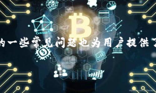 如何解决 TPWallet 重新下载的问题，以及常见故障排查技巧

TPWallet, 钱包下载, 手机钱包, 数字资产管理/guanjianci

在数字货币和区块链技术日益普及的今天，移动钱包已经成为我们管理数字资产的重要工具之一。TPWallet 作为一个广受欢迎的数字钱包，因其便捷性和安全性备受用户青睐。然而，用户在使用 TPWallet 时可能会遇到无法重新下载的问题。接下来，我们将深入探讨这个问题，并提出解决方案，以及可能产生的一些常见问题和答案。

一、TPWallet 重新下载不了的常见原因

首先，让我们分析一下为什么 TPWallet 可能会无法重新下载。这些原因涉及多个层面，包括网络问题、设备兼容性、存储空间、应用商店问题等。

1. **网络连接问题**：在大多数情况下，重新下载应用程序需要稳定的网络连接。如果您正处于网络信号较差的环境中，那么下载可能会失败。您可以尝试在不同的网络环境下重新下载，比如使用 Wi-Fi 而不是移动数据。

2. **存储空间不足**：如果您的设备存储空间不足，也会导致无法下载新应用。建议及时清理无用的文件和应用，以确保有足够的空间进行下载和安装。

3. **设备兼容性问题**：TPWallet 可能需要特定版本的操作系统才能工作。如果您的设备操作系统过老，可能会导致无法下载应用。确保您的设备操作系统是最新版本。

4. **应用商店问题**：当您尝试从应用商店下载 TPWallet 时，商店本身可能会出现问题。这种情况可以通过重启应用商店、更新商店或者联系客服来解决。

二、如何解决 TPWallet 无法下载的问题

如果您遇到无法下载 TPWallet 的问题，可以尝试以下几步进行解决：

1. **确认网络连接**：首先，请检查您的网络连接是否正常。可以尝试访问其他网站或下载其他应用来确认网络是否可用。

2. **清理存储空间**：访问您的设备设置，查看存储使用情况。确保至少有几百兆字节的可用存储空间。您可以删除一些不需要的应用或文件，腾出空间。

3. **更新操作系统**：如果您的设备操作系统版本太旧，建议查看设备设置中的更新部分，安装最新的可用系统更新。

4. **更换应用商店**：如果您是 Android 用户，可以考虑从其他途径下载 TPWallet，例如通过官网下载 APK 文件。如果您是 iOS 用户，可以考虑使用其他设备尝试下载。

三、可能出现的相关问题

在解决 TPWallet 重新下载问题后，用户们还可能会遇到其他相关问题。以下是四个可能的问题以及详细的解答。

问题一：TPWallet 的安全性如何保障？

在选择数字钱包时，安全性是用户最为关心的因素之一。TPWallet 的开发团队在安全性方面采取了多种措施，以保护用户的数字资产。

1. **私钥管理**：TPWallet 使用用户本地生成的私钥，确保没有任何第三方能够访问您的数字资产。用户应当妥善保存私钥，绝不可随意透露给他人。

2. **多重签名技术**：TPWallet 支持多重签名，即使是内部转账也需要多个身份的确认，从而降低了由于单个设备或用户错误导致的资产损失风险。

3. **数据加密**：TPWallet 会对用户的交易和数据进行加密存储，这样即使黑客入侵也无法直接获取信息。

4. **定期审查和更新**：TPWallet 的开发团队会定期审查和更新钱包的安全协议，以应对新出现的威胁。

综上所述，TPWallet 在安全性方面做了极为周到的考虑，用户在使用时按提示操作，能够有效保护自己的数字资产。

问题二：TPWallet 如何恢复丢失的账号密码？

丢失账号密码是一件令人烦恼的事情，尤其是在涉及到数字资产的情况下。但是 TPWallet 提供了一些途径帮助用户找回账号密码。

1. **恢复助记词**：在创建 TPWallet 时，用户会获得一组助记词，通常由 12 或 24 个单词组成。这些助记词是找回账号的关键，用户应妥善保存。如果您忘记了密码，可以使用助记词在钱包中恢复账户。

2. **使用密钥库**：如果您有导出私钥或密钥库文件，也可以通过这些文件恢复您的钱包。请注意，密钥库文件需妥善保管，一旦泄露可能导致资产损失。

3. **联系客服**：如果您无法通过助记词或密钥库恢复账户，可以尝试联系 TPWallet 的客服寻求帮助。不过，需要注意的是，钱包的安全性使得客服通常无法直接帮助您重置密码，但他们可以提供一些指导。

由于 TPWallet 采用去中心化设计，用户本身需要承担密钥和助记词的管理和保护责任。如果您未能妥善保管这些信息，找回账户的可能性较低。

问题三：TPWallet 支持哪些数字资产？

TPWallet 是一款多功能数字钱包，支持多种主流数字资产，以满足用户的投资和交易需求。

1. **主流数字货币**：TPWallet 支持比特币（BTC）、以太坊（ETH）、瑞波币（XRP）等数十种主流数字货币，使用户能够随时进行交易。

2. **稳定币支持**：TPWallet 也支持 USDT 等稳定币，这对于希望避免市场波动风险的用户非常重要。

3. **DeFi 资产**：随着去中心化金融（DeFi）概念的兴起，TPWallet 也逐渐支持各种 DeFi 资产，扩大了用户的投资选择。

4. **NFT 功能**：TPWallet 还允许用户管理和交易非同质化代币（NFT），这为数字艺术和收藏品的交易开辟了新的天地。

通过以上功能，TPWallet 可以满足用户多样化的资产管理需求，用户可以方便地在一个平台上管理各种数字资产。

问题四：TPWallet 的手续费如何？

手续费是用户在使用数字钱包时关注的另一个重要信息。 TPWallet 的加密货币转账手续费主要由两个部分构成：网络费用和钱包手续费。

1. **网络费用**：每当用户进行转账时，交易会在区块链上进行处理，此时网络会收取一定的费用。这个费用通常会根据网络的繁忙程度而变化。在网络繁忙时，费用会相应增高。

2. **TPWallet 手续费**：除网络费用外，TPWallet 自身可能会收取一定的服务费用。不过，TPWallet 的手续费结构通常相对透明，用户可以在应用内查看具体的费用信息。

3. **费用节省技巧**：用户可以选择在网络不太繁忙的时间进行转账，以降低网络费用。此外，TPWallet 也可能会提供一些促销活动，以吸引新用户或增强用户粘性。

综上所述，在使用 TPWallet 时，了解手续费的构成和变化能够帮助用户更好地规划费用，降低不必要的支出。

总结来看，TPWallet 的重新下载问题可能来源于多方面因素，通过合理的解决方案和故障排查技巧，用户能够灵活应对困扰。同时，与 TPWallet 相关的一些常见问题也为用户提供了更深入的了解，使其在管理数字资产时更加得心应手。

希望本文能够帮助到有需要的用户，更好地使用 TPWallet 和管理自己的数字资产。