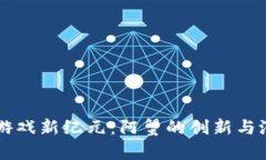 区块链游戏新纪元：阿蟹