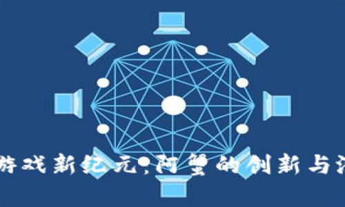 区块链游戏新纪元：阿蟹的创新与潜力分析