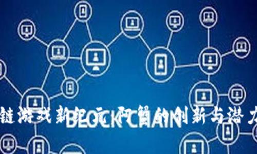 区块链游戏新纪元：阿蟹的创新与潜力分析