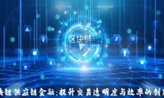 腾讯云区块链供应链金融