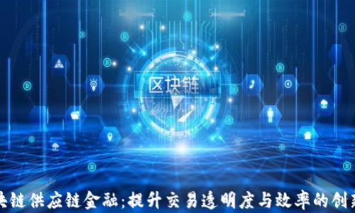 腾讯云区块链供应链金融:提升交易透明度与效率的创新解决方案