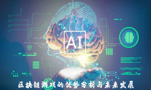 
区块链游戏的优势分析与未来发展