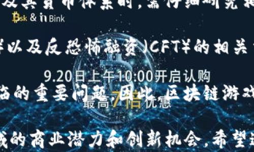 
  区块链游戏的崛起：以猫为主题的商业案例分析/  

相关关键词
 guanjianci 区块链游戏, 数字猫, 商业案例, 虚拟资产/ guanjianci 

近年来，区块链技术的发展促成了许多新兴产业的崛起，其中区块链游戏无疑是最受关注的一个领域。区块链游戏通过其独特的去中心化特性，吸引了大量玩家和投资者的参与。在这个快速发展的行业中，有一个特别的案例引起了广泛的讨论，那就是以数字猫为主题的游戏——CryptoKitties。

CryptoKitties不仅代表着区块链游戏的一个重要里程碑，也是数字资产商业化的成功案例之一。本文将对区块链游戏的发展、CryptoKitties的商业模式及其对未来数字资产的影响进行详细探讨，并回答与之相关的几个重要问题，帮助读者深入了解这个颇具潜力的市场。

区块链游戏的发展历程
区块链技术的起源可以追溯到比特币的面世，而后者则为数字货币和后续的区块链应用铺平了道路。随着以太坊的推出，智能合约的概念使得区块链的应用场景得到了进一步拓展，其中包括去中心化应用（DApp）和游戏。

2017年，CryptoKitties作为第一个主要的区块链游戏推出，允许用户在区块链上交易、繁殖和养成虚拟的猫咪。其背后的创新在于，通过区块链技术，用户实际上拥有了这些猫咪的所有权，其所有权和交易记录都不可篡改。CryptoKitties的成功不仅吸引了大量用户，也推动了区块链技术在游戏及数字资产管理方面的应用。

在CryptoKitties之后，许多类似的项目相继推出，推动了整个区块链游戏行业的发展。这些游戏涵盖了众多主题，从虚拟宠物到交易卡牌，从角色扮演到策略游戏，区块链的去中心化特性为游戏设计带来了前所未有的可能性。

CryptoKitties的商业模式分析
CryptoKitties的商业模式主要包括几大方面：交易费用、繁殖、以及限量版发行等。玩家可以通过购买、出售和繁殖猫咪来获取收益，其中交易手续费为平台的主要收入来源。

每只CryptoKitty都是独一无二的，这意味着它们的稀有性直接影响其市场价值。玩家可以根据猫咪的特性和稀有度进行交易，昂贵的猫咪甚至可以达到数以万计的美元。由此，CryptoKitties不仅成为了一种娱乐方式，更是投资和收藏的对象。

此外，CryptoKitties还定期推出限量版猫咪，激发玩家的购买欲望及交易活动。这种商业模式虽然受到市场波动的影响，但在区块链游戏的发展过程中，它的成功为后续发展提供了很多借鉴和启示。

区块链游戏对未来数字资产的影响
区块链游戏的兴起为数字资产的交易和管理提供了全新的可能性。通过智能合约，玩家可以安全地交易虚拟资产，并且由于区块链的透明性，所有交易都能被追踪和验证。这种特性极大地增强了玩家的安全感，也促进了整个市场的繁荣。

此外，区块链游戏还促进了NFT（非同质化代币）的发展。随着越来越多的资产被数字化和标记为NFT，未来可能会有更多传统行业逐步向数字化转型。区块链游戏正是这一趋势的先行者，它引领了一个全新的数字经济时代的到来，改变了我们对资产的理解和交易方式。

相关问题分析

问题一：区块链游戏如何实现价值回报？
区块链游戏的价值回报通常通过多种方式实现。首先，玩家在游戏中投入的时间和金钱会转化为他们所拥有的虚拟资产。在游戏中，资产（如数字猫、武器、角色等）可以通过交易市场进行买卖，玩家可以通过这些交易获得利润。根据市场供需关系，虚拟资产的价值时常波动，因此玩家的收益存在不确定性。

其次，区块链游戏的去中心化特点也提高了玩家的投资安全性。由于所有交易都在区块链上记录，玩家的资产不易受到欺诈和攻击。此外，很多区块链游戏也为玩家提供了收益分享机制，玩家可以通过参与游戏的决策和管理获得收益。这些机制综合起来，为玩家提供了一种新的价值回报方式，从而激励更多人参与到区块链游戏中。

最后，随着区块链游戏生态系统的不断完善，机构投资者和第三方平台也开始参与其中，进一步推动市场的发展。通过这些多样化的玩法，区块链游戏实现了多元化的价值回报，形成了新的商业模型。

问题二：区块链游戏的用户体验如何提升？
在区块链游戏中，用户体验的提升至关重要。首先，游戏的可玩性是吸引玩家的核心因素。与传统游戏相比，区块链游戏需要提供丰富而有趣的玩法，以增强用户对游戏的沉浸感。同时，游戏的界面设计、操作流程等也应尽量简化，降低新手玩家的进入门槛。

其次，区块链游戏需要减少对玩家的技术要求。例如，很多玩家对区块链技术并不熟悉，复杂的钱包管理、交易流程都可能造成他们流失。因此，游戏开发者需提供的教程和支持，帮助玩家更快上手，并引导他们如何安全地参与交易。此外，系统的稳定性和安全性也是提升用户体验的重要因素，确保玩家在游戏时的安全感和顺畅感可以有效提高其留存率。

最后，积极的社区互动也是提升用户体验的一环。玩家之间的交流、互动能够增强游戏的社交属性，从而提高他们的参与感。开发者可以定期举办活动、比赛、直播等，增加玩家之间的互动与粘性，从而形成良好的社区氛围。

问题三：区块链游戏的商业前景如何？
区块链游戏的商业前景被普遍看好。根据相关研究，随着区块链技术的不断成熟及全球玩家基数的增加，区块链游戏市场的规模将可能在未来几年内实现爆发性增长。此外，越来越多传统游戏公司和投资者也开始关注这一市场，纷纷投入资金与资源推动其发展，从而加快了整体生态体系的完善。

从技术角度看，区块链游戏可以与其他科技（如AR/VR、AI等）结合，为玩家提供更加丰富多彩的体验，进一步拓展游戏的边界。结合新兴技术的跨界发展，将是区块链游戏向前迈进的重要一步。

从用户群体来看，区块链游戏不仅吸引了传统游戏玩家，还引导了更多对投资感兴趣的用户参与其中，这使得其客户基础得到了扩展。以更广泛的参与度和接受程度来看，区块链游戏的未来商业前景充满传奇可能。

问题四：区块链游戏在法律和监管方面面临哪些问题？
区块链游戏的发展并非没有挑战，尤其在法律和监管方面，许多问题亟待解决。首先，不同国家和地区对数字货币和区块链的法律认定不尽相同，企业在设计游戏及其货币体系时，需仔细研究相关政策，以规避法律风险。

其次，数字资产的交易往往涉及到价值的转移，这在某些地区可能被宗教或文化所禁止，限制了区块链游戏的发展。此外，许多国家对于消费者保护、反洗钱（AML）以及反恐怖融资（CFT）的相关法律也会影响到区块链游戏的运作。

另外，区块链游戏用户的资产安全问题也引起了立法者的关注。随着越来越多的玩家参与这一市场，如何保护用户的权益以及防止欺诈行为，是当前监管机构面临的重要问题。因此，区块链游戏的未来需要更加明确的法律政策来指导与规范，以提升整个行业的可持续发展。

总而言之，区块链游戏的崛起为传统游戏行业带来了新机遇，也提出了挑战。通过分析CryptoKitties的成功经验及行业的未来发展趋势，我们可以看到，这一领域的商业潜力和创新机会。希望这些探讨能够帮助读者更深入理解区块链游戏的生态及其影响。