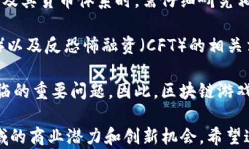 
  区块链游戏的崛起：以猫为主题的商业案例分析/  

相关关键词
 guanjianci 区块链游戏, 数字猫, 商业案例, 虚拟资产/ guanjianci 

近年来，区块链技术的发展促成了许多新兴产业的崛起，其中区块链游戏无疑是最受关注的一个领域。区块链游戏通过其独特的去中心化特性，吸引了大量玩家和投资者的参与。在这个快速发展的行业中，有一个特别的案例引起了广泛的讨论，那就是以数字猫为主题的游戏——CryptoKitties。

CryptoKitties不仅代表着区块链游戏的一个重要里程碑，也是数字资产商业化的成功案例之一。本文将对区块链游戏的发展、CryptoKitties的商业模式及其对未来数字资产的影响进行详细探讨，并回答与之相关的几个重要问题，帮助读者深入了解这个颇具潜力的市场。

区块链游戏的发展历程
区块链技术的起源可以追溯到比特币的面世，而后者则为数字货币和后续的区块链应用铺平了道路。随着以太坊的推出，智能合约的概念使得区块链的应用场景得到了进一步拓展，其中包括去中心化应用（DApp）和游戏。

2017年，CryptoKitties作为第一个主要的区块链游戏推出，允许用户在区块链上交易、繁殖和养成虚拟的猫咪。其背后的创新在于，通过区块链技术，用户实际上拥有了这些猫咪的所有权，其所有权和交易记录都不可篡改。CryptoKitties的成功不仅吸引了大量用户，也推动了区块链技术在游戏及数字资产管理方面的应用。

在CryptoKitties之后，许多类似的项目相继推出，推动了整个区块链游戏行业的发展。这些游戏涵盖了众多主题，从虚拟宠物到交易卡牌，从角色扮演到策略游戏，区块链的去中心化特性为游戏设计带来了前所未有的可能性。

CryptoKitties的商业模式分析
CryptoKitties的商业模式主要包括几大方面：交易费用、繁殖、以及限量版发行等。玩家可以通过购买、出售和繁殖猫咪来获取收益，其中交易手续费为平台的主要收入来源。

每只CryptoKitty都是独一无二的，这意味着它们的稀有性直接影响其市场价值。玩家可以根据猫咪的特性和稀有度进行交易，昂贵的猫咪甚至可以达到数以万计的美元。由此，CryptoKitties不仅成为了一种娱乐方式，更是投资和收藏的对象。

此外，CryptoKitties还定期推出限量版猫咪，激发玩家的购买欲望及交易活动。这种商业模式虽然受到市场波动的影响，但在区块链游戏的发展过程中，它的成功为后续发展提供了很多借鉴和启示。

区块链游戏对未来数字资产的影响
区块链游戏的兴起为数字资产的交易和管理提供了全新的可能性。通过智能合约，玩家可以安全地交易虚拟资产，并且由于区块链的透明性，所有交易都能被追踪和验证。这种特性极大地增强了玩家的安全感，也促进了整个市场的繁荣。

此外，区块链游戏还促进了NFT（非同质化代币）的发展。随着越来越多的资产被数字化和标记为NFT，未来可能会有更多传统行业逐步向数字化转型。区块链游戏正是这一趋势的先行者，它引领了一个全新的数字经济时代的到来，改变了我们对资产的理解和交易方式。

相关问题分析

问题一：区块链游戏如何实现价值回报？
区块链游戏的价值回报通常通过多种方式实现。首先，玩家在游戏中投入的时间和金钱会转化为他们所拥有的虚拟资产。在游戏中，资产（如数字猫、武器、角色等）可以通过交易市场进行买卖，玩家可以通过这些交易获得利润。根据市场供需关系，虚拟资产的价值时常波动，因此玩家的收益存在不确定性。

其次，区块链游戏的去中心化特点也提高了玩家的投资安全性。由于所有交易都在区块链上记录，玩家的资产不易受到欺诈和攻击。此外，很多区块链游戏也为玩家提供了收益分享机制，玩家可以通过参与游戏的决策和管理获得收益。这些机制综合起来，为玩家提供了一种新的价值回报方式，从而激励更多人参与到区块链游戏中。

最后，随着区块链游戏生态系统的不断完善，机构投资者和第三方平台也开始参与其中，进一步推动市场的发展。通过这些多样化的玩法，区块链游戏实现了多元化的价值回报，形成了新的商业模型。

问题二：区块链游戏的用户体验如何提升？
在区块链游戏中，用户体验的提升至关重要。首先，游戏的可玩性是吸引玩家的核心因素。与传统游戏相比，区块链游戏需要提供丰富而有趣的玩法，以增强用户对游戏的沉浸感。同时，游戏的界面设计、操作流程等也应尽量简化，降低新手玩家的进入门槛。

其次，区块链游戏需要减少对玩家的技术要求。例如，很多玩家对区块链技术并不熟悉，复杂的钱包管理、交易流程都可能造成他们流失。因此，游戏开发者需提供的教程和支持，帮助玩家更快上手，并引导他们如何安全地参与交易。此外，系统的稳定性和安全性也是提升用户体验的重要因素，确保玩家在游戏时的安全感和顺畅感可以有效提高其留存率。

最后，积极的社区互动也是提升用户体验的一环。玩家之间的交流、互动能够增强游戏的社交属性，从而提高他们的参与感。开发者可以定期举办活动、比赛、直播等，增加玩家之间的互动与粘性，从而形成良好的社区氛围。

问题三：区块链游戏的商业前景如何？
区块链游戏的商业前景被普遍看好。根据相关研究，随着区块链技术的不断成熟及全球玩家基数的增加，区块链游戏市场的规模将可能在未来几年内实现爆发性增长。此外，越来越多传统游戏公司和投资者也开始关注这一市场，纷纷投入资金与资源推动其发展，从而加快了整体生态体系的完善。

从技术角度看，区块链游戏可以与其他科技（如AR/VR、AI等）结合，为玩家提供更加丰富多彩的体验，进一步拓展游戏的边界。结合新兴技术的跨界发展，将是区块链游戏向前迈进的重要一步。

从用户群体来看，区块链游戏不仅吸引了传统游戏玩家，还引导了更多对投资感兴趣的用户参与其中，这使得其客户基础得到了扩展。以更广泛的参与度和接受程度来看，区块链游戏的未来商业前景充满传奇可能。

问题四：区块链游戏在法律和监管方面面临哪些问题？
区块链游戏的发展并非没有挑战，尤其在法律和监管方面，许多问题亟待解决。首先，不同国家和地区对数字货币和区块链的法律认定不尽相同，企业在设计游戏及其货币体系时，需仔细研究相关政策，以规避法律风险。

其次，数字资产的交易往往涉及到价值的转移，这在某些地区可能被宗教或文化所禁止，限制了区块链游戏的发展。此外，许多国家对于消费者保护、反洗钱（AML）以及反恐怖融资（CFT）的相关法律也会影响到区块链游戏的运作。

另外，区块链游戏用户的资产安全问题也引起了立法者的关注。随着越来越多的玩家参与这一市场，如何保护用户的权益以及防止欺诈行为，是当前监管机构面临的重要问题。因此，区块链游戏的未来需要更加明确的法律政策来指导与规范，以提升整个行业的可持续发展。

总而言之，区块链游戏的崛起为传统游戏行业带来了新机遇，也提出了挑战。通过分析CryptoKitties的成功经验及行业的未来发展趋势，我们可以看到，这一领域的商业潜力和创新机会。希望这些探讨能够帮助读者更深入理解区块链游戏的生态及其影响。