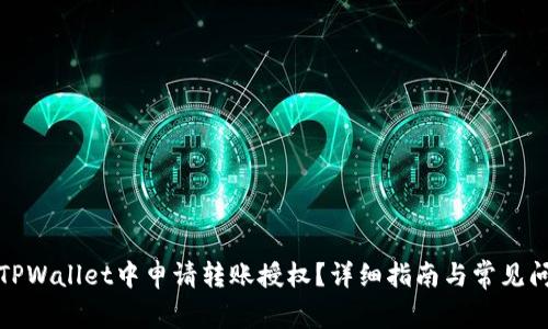 如何在TPWallet中申请转账授权？详细指南与常见问题解答