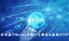 如何在TPWallet中将HT兑换成
