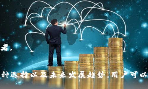   TPWallet的矿池在哪里？全面解析与指南 / 
 guanjianci TPWallet, 矿池, 加密货币, 区块链 /guanjianci 

## 引言
随着区块链技术的飞速发展，越来越多的投资者和开发者开始关注加密货币及其衍生的应用。在这一领域中，TPWallet作为一个颇具声望的数字钱包和投资平台，其矿池则是许多用户关注的焦点。在本文中，我们将详细探讨TPWallet的矿池在哪里，矿池的功能、操作流程以及相关注意事项。

## 什么是矿池？
首先，矿池是一个收集了多个用户算力的集合体，矿池的基本功能是将参与者的算力连接在一起，提高区块链网络中的挖矿效率。在个人挖矿难以获得区块奖励的情况下，矿池使得参与者可以共享收益，降低了挖矿的门槛。

矿池的运作方式相对简单。参与者将自己的计算能力（算力）提供给矿池，由矿池来共同挖掘区块。当矿池成功挖掘出一个区块时，所有参与者会根据其贡献的算力按比例获得奖励。这种模式通过有效利用参与者的资源，增加了成功挖矿的概率。

## TPWallet的矿池特点
TPWallet矿池是TPWallet为其用户提供的一项独特服务。作为一个去中心化的钱包，TPWallet通过矿池帮助用户更高效地获取区块奖励。TPWallet的矿池具有以下几个显著特点：

1. **去中心化**：相较于传统中心化矿池，TPWallet的矿池较为去中心化，旨在保护用户的资产安全。
  
2. **透明度**：TPWallet提供实时的挖矿数据，用户可以直接在平台上查看矿池的运行状态和收益分配情况。
  
3. **低门槛**：用户无需投入大量资金和算力即可参与，降低了参与挖矿的门槛。
  
4. **多币种支持**：TPWallet的矿池通常支持多种加密货币，使得用户可以根据个人偏好选择投资标的。

## TPWallet矿池的位置
实际上，TPWallet的矿池并没有一个固定的“地点”，它是基于区块链技术构建的，用户可以通过访问TPWallet的官方网站或者相关应用程序直接参与矿池的开发和投资。

具体来说，用户只需进行以下步骤便可参与TPWallet矿池：

1. **下载TPWallet**：首先，用户需要下载TPWallet的官方应用，支持iOS和Android平台。
  
2. **注册账户**：完成下载后，用户需注册一个TPWallet账户，这通常需要提供一些基本的个人信息和身份验证。

3. **选择矿池**：在TPWallet的界面中，用户可以轻松找到矿池选项，选择自己想要参与的矿池及币种。

4. **开始挖矿**：根据TPWallet的指示设置自己的挖矿模式，参与挖矿并实时查看收益。

## 问题一：TPWallet矿池的收益是如何计算的？
TPWallet矿池的收益计算方式
在TPWallet矿池中，收益的计算通常与用户的算力、参与时间以及区块奖励的数量密切相关。矿池采用一种按算力分配收益的方式，这是目前主流矿池的运作模式。

具体来说，当矿池成功挖掘出新块时，整个矿池的奖励会根据每位参与者贡献的算力进行分配。算力越高，所获得的奖励自然也就越多。

此外，TPWallet还可能会依据市场情况和参与者挖矿的时间长短设计不同的奖励机制。例如，某些情况下，早期参与者可能会获得更高比例的奖励，鼓励用户更早地投入算力。

在KPWallet的矿池中，用户可以实时查看自己参与的算力和相应收益。这种透明度不但增强了用户的信任感，也使得大家对挖矿过程中的收益分配能够心服口服。

总的来说，用户的收益将取决于矿池的整体性能以及自身的参与度。要想在TPWallet的矿池中获得更可观的收益，定期关注市场变化及矿池状态是非常必要的。

## 问题二：参与TPWallet矿池的安全性如何？
TPWallet矿池的安全性分析
安全性是加密货币投资中一个不可忽视的重要问题。在TPWallet矿池中，安全性主要体现在以下几个方面：

1. **去中心化设计**：TPWallet采用去中心化技术，降低了单点故障风险。用户的资金不再集中在一个中心化服务器中，而是分散在区块链上。

2. **数据加密**：TPWallet对用户的个人信息和交易数据进行高强度的加密保护，防止黑客攻击和数据泄露。

3. **实时监控**：TPWallet对矿池进行实时监控，确保矿池的稳定性和效率，一旦出现异常情况，系统会立即进行响应。

4. **社区治理**：TPWallet鼓励用户参与治理，用户可以对矿池的相关决策进行投票和建议，提升了透明度和安全感。

在使用TPWallet矿池时，用户还需注意保护个人私钥和钱包信息，不随意分享相关数据，以免被恶意攻击者利用。

## 问题三：如何正确选择TPWallet矿池中的币种？
选择TPWallet矿池币种的策略
在TPWallet的矿池中，用户可以选择多个不同的币种进行挖矿。那么，如何选择最适合自己的币种呢？以下几点策略可能会对你有所帮助：

1. **市场表现**：了解各个币种的市场价值及其历史走势，可以帮助投资者更好地判断其未来表现。选择那些市场稳定性强的币种进行挖矿可能会相对更安全。

2. **挖矿难度**：每种币种的挖矿难度不同，用户可以根据自身的算力选择更适合的矿池。例如，对于算力有限的用户而言，选择挖矿难度较低的币种可能取得更高的收益。

3. **币种未来潜力**：参与者可以在社交媒体或相关论坛上了解不同币种的未来发展前景。那些技术团队实力强大且在市场上具备竞争力的币种往往更具吸引力。

4. **参与者社区**：一个活跃的社区能为币种的认知度和使用前景提供支持。用户可以了解各个币种的社区参与情况，并进行综合考虑。

## 问题四：TPWallet矿池的未来发展趋势
TPWallet矿池的发展前景
随着加密货币市场的不断变化，TPWallet矿池的未来发展也充满了不确定性，但从多个角度来看，其潜在的发展前景依然光明：

1. **技术更新**：区块链技术的不断革新可能为TPWallet矿池带来新的机遇。比如，更多的算法和挖矿机制有可能提高矿池的效率、收益和安全性。

2. **用户规模扩大**：随着加密货币影响力的提高，更多用户将加入TPWallet矿池，这将促进矿池的整体资金流动和稳定性。

3. **多链支持**：TPWallet未来可能会支持更多区块链平台和币种的挖矿，这将提高用户的选择性和投资灵活性。

4. **环保挖矿**：随着全球对环保的重视，TPWallet矿池也可能会更注重可持续和环保的挖矿方式，吸引更多理念相同的投资者。

## 结论
TPWallet的矿池为广大的投资者提供了一个相对安全、透明和有利可图的网络挖矿平台。通过了解矿池的运行机制、安全性、币种选择以及未来发展趋势，用户可以更好地进行投资与决策。在参与TPWallet的过程中建议用户保持警惕，定期关注市场变化，以最大限度享受挖矿带来的收益。