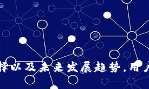   TPWallet的矿池在哪里？全面解析与指南 / 
 guanjianci TPWallet, 矿池, 加密货币, 区块链 /guanjianci 

## 引言
随着区块链技术的飞速发展，越来越多的投资者和开发者开始关注加密货币及其衍生的应用。在这一领域中，TPWallet作为一个颇具声望的数字钱包和投资平台，其矿池则是许多用户关注的焦点。在本文中，我们将详细探讨TPWallet的矿池在哪里，矿池的功能、操作流程以及相关注意事项。

## 什么是矿池？
首先，矿池是一个收集了多个用户算力的集合体，矿池的基本功能是将参与者的算力连接在一起，提高区块链网络中的挖矿效率。在个人挖矿难以获得区块奖励的情况下，矿池使得参与者可以共享收益，降低了挖矿的门槛。

矿池的运作方式相对简单。参与者将自己的计算能力（算力）提供给矿池，由矿池来共同挖掘区块。当矿池成功挖掘出一个区块时，所有参与者会根据其贡献的算力按比例获得奖励。这种模式通过有效利用参与者的资源，增加了成功挖矿的概率。

## TPWallet的矿池特点
TPWallet矿池是TPWallet为其用户提供的一项独特服务。作为一个去中心化的钱包，TPWallet通过矿池帮助用户更高效地获取区块奖励。TPWallet的矿池具有以下几个显著特点：

1. **去中心化**：相较于传统中心化矿池，TPWallet的矿池较为去中心化，旨在保护用户的资产安全。
  
2. **透明度**：TPWallet提供实时的挖矿数据，用户可以直接在平台上查看矿池的运行状态和收益分配情况。
  
3. **低门槛**：用户无需投入大量资金和算力即可参与，降低了参与挖矿的门槛。
  
4. **多币种支持**：TPWallet的矿池通常支持多种加密货币，使得用户可以根据个人偏好选择投资标的。

## TPWallet矿池的位置
实际上，TPWallet的矿池并没有一个固定的“地点”，它是基于区块链技术构建的，用户可以通过访问TPWallet的官方网站或者相关应用程序直接参与矿池的开发和投资。

具体来说，用户只需进行以下步骤便可参与TPWallet矿池：

1. **下载TPWallet**：首先，用户需要下载TPWallet的官方应用，支持iOS和Android平台。
  
2. **注册账户**：完成下载后，用户需注册一个TPWallet账户，这通常需要提供一些基本的个人信息和身份验证。

3. **选择矿池**：在TPWallet的界面中，用户可以轻松找到矿池选项，选择自己想要参与的矿池及币种。

4. **开始挖矿**：根据TPWallet的指示设置自己的挖矿模式，参与挖矿并实时查看收益。

## 问题一：TPWallet矿池的收益是如何计算的？
TPWallet矿池的收益计算方式
在TPWallet矿池中，收益的计算通常与用户的算力、参与时间以及区块奖励的数量密切相关。矿池采用一种按算力分配收益的方式，这是目前主流矿池的运作模式。

具体来说，当矿池成功挖掘出新块时，整个矿池的奖励会根据每位参与者贡献的算力进行分配。算力越高，所获得的奖励自然也就越多。

此外，TPWallet还可能会依据市场情况和参与者挖矿的时间长短设计不同的奖励机制。例如，某些情况下，早期参与者可能会获得更高比例的奖励，鼓励用户更早地投入算力。

在KPWallet的矿池中，用户可以实时查看自己参与的算力和相应收益。这种透明度不但增强了用户的信任感，也使得大家对挖矿过程中的收益分配能够心服口服。

总的来说，用户的收益将取决于矿池的整体性能以及自身的参与度。要想在TPWallet的矿池中获得更可观的收益，定期关注市场变化及矿池状态是非常必要的。

## 问题二：参与TPWallet矿池的安全性如何？
TPWallet矿池的安全性分析
安全性是加密货币投资中一个不可忽视的重要问题。在TPWallet矿池中，安全性主要体现在以下几个方面：

1. **去中心化设计**：TPWallet采用去中心化技术，降低了单点故障风险。用户的资金不再集中在一个中心化服务器中，而是分散在区块链上。

2. **数据加密**：TPWallet对用户的个人信息和交易数据进行高强度的加密保护，防止黑客攻击和数据泄露。

3. **实时监控**：TPWallet对矿池进行实时监控，确保矿池的稳定性和效率，一旦出现异常情况，系统会立即进行响应。

4. **社区治理**：TPWallet鼓励用户参与治理，用户可以对矿池的相关决策进行投票和建议，提升了透明度和安全感。

在使用TPWallet矿池时，用户还需注意保护个人私钥和钱包信息，不随意分享相关数据，以免被恶意攻击者利用。

## 问题三：如何正确选择TPWallet矿池中的币种？
选择TPWallet矿池币种的策略
在TPWallet的矿池中，用户可以选择多个不同的币种进行挖矿。那么，如何选择最适合自己的币种呢？以下几点策略可能会对你有所帮助：

1. **市场表现**：了解各个币种的市场价值及其历史走势，可以帮助投资者更好地判断其未来表现。选择那些市场稳定性强的币种进行挖矿可能会相对更安全。

2. **挖矿难度**：每种币种的挖矿难度不同，用户可以根据自身的算力选择更适合的矿池。例如，对于算力有限的用户而言，选择挖矿难度较低的币种可能取得更高的收益。

3. **币种未来潜力**：参与者可以在社交媒体或相关论坛上了解不同币种的未来发展前景。那些技术团队实力强大且在市场上具备竞争力的币种往往更具吸引力。

4. **参与者社区**：一个活跃的社区能为币种的认知度和使用前景提供支持。用户可以了解各个币种的社区参与情况，并进行综合考虑。

## 问题四：TPWallet矿池的未来发展趋势
TPWallet矿池的发展前景
随着加密货币市场的不断变化，TPWallet矿池的未来发展也充满了不确定性，但从多个角度来看，其潜在的发展前景依然光明：

1. **技术更新**：区块链技术的不断革新可能为TPWallet矿池带来新的机遇。比如，更多的算法和挖矿机制有可能提高矿池的效率、收益和安全性。

2. **用户规模扩大**：随着加密货币影响力的提高，更多用户将加入TPWallet矿池，这将促进矿池的整体资金流动和稳定性。

3. **多链支持**：TPWallet未来可能会支持更多区块链平台和币种的挖矿，这将提高用户的选择性和投资灵活性。

4. **环保挖矿**：随着全球对环保的重视，TPWallet矿池也可能会更注重可持续和环保的挖矿方式，吸引更多理念相同的投资者。

## 结论
TPWallet的矿池为广大的投资者提供了一个相对安全、透明和有利可图的网络挖矿平台。通过了解矿池的运行机制、安全性、币种选择以及未来发展趋势，用户可以更好地进行投资与决策。在参与TPWallet的过程中建议用户保持警惕，定期关注市场变化，以最大限度享受挖矿带来的收益。