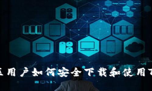 台湾地区用户如何安全下载和使用TPWallet