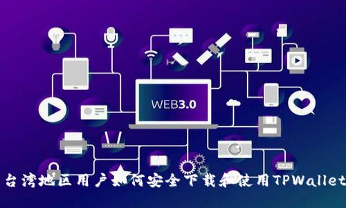 台湾地区用户如何安全下载和使用TPWallet