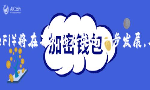 
金融行业在区块链技术上的投入及未来发展趋势

区块链，金融行业，技术投入，未来趋势/guanjianci

在当今日益复杂的经济环境中，金融行业正面临着种种挑战和机遇。区块链技术作为一种新兴的技术，正在逐步改变金融行业的运作方式。因此，金融行业在区块链技术上的投入受到越来越多的关注。本文将对此进行深入探讨，并讨论未来的发展趋势。

一、区块链技术简介
区块链是一种去中心化的分布式账本技术，它允许在不需要中介的情况下，安全、透明地记录和存储交易数据。每个区块包含一组交易记录，并与前一个区块通过加密哈希连接起来。这种结构使得数据一旦被写入，就几乎不可能被篡改，因此具有较高的安全性和透明度。

区块链技术的基础在于密码学和分布式计算，能够为多方参与的交易提供信任基础。这一技术的核心特点包括去中心化、不可篡改性、匿名性、透明性和智能合约等，这些特性使其在金融行业的应用前景广阔。

二、金融行业对区块链技术的投入现状
随着区块链技术的逐步成熟，金融机构、银行及相关企业已开始积极探索其应用价值。许多大型金融机构，如摩根大通、花旗银行等，都在投资区块链相关的初创企业或技术，开发适用于自身业务的区块链解决方案。

根据一些研究报告显示，全球金融行业对区块链技术的投资金额在不断增长。许多机构已在多个领域展开试点项目，如跨境支付、清算与结算、数字身份验证、资产托管等。这不仅可以降低运营成本，还能够提高效率和透明度。

三、金融行业区块链技术应用案例
在金融行业，区块链技术的应用案例已经屡见不鲜。其中最具代表性的包括：

ul
listrong跨境支付：/strong区块链技术能够实现实时、低成本的跨境支付，减少传统跨境支付系统的复杂性。例如，Ripple平台通过分布式账本技术提供快速的国际支付解决方案，广受欢迎。/li
listrong智能合约：/strong智能合约是区块链的一项重要应用，可以自动执行合约条款，降低了交易双方的信任成本。例如，Ethereum平台支持多种金融合约的创建与执行。/li
listrong数字货币发行：/strong越来越多的金融机构开始探索发行自己的数字货币，以增强自身的支付能力和市场竞争力。例如，中央银行数字货币（CBDC）的研究正在全球范围内展开。/li
listrong资产管理：/strong区块链技术可以帮助金融机构实现资产的透明管理、追踪和清算。例如，某些投资基金已在探索使用区块链技术来实现代币化资产管理。/li
/ul

四、区块链对金融行业的影响
区块链技术不仅促进了金融行业的创新，还可以在多个方面影响行业的发展。

首先，区块链技术的应用提高了交易的透明度。任何人在区块链上进行的交易过程都可以被实时查看，这让欺诈行为的发生几率大幅降低。其次，通过去中心化的特点，可以有效减少对中介机构的依赖，从而降低交易成本。此外，区块链还能够提供更好的数据安全性，降低因数据泄露造成的风险。

五、未来的发展趋势与挑战
尽管区块链技术在金融行业的应用前景乐观，但仍然面临一些挑战。例如，目前区块链技术的可扩展性和交易速度仍需改善，以应对高频交易的需求。同时，各国对区块链技术的监管政策也尚未完全成熟，可能会对其发展造成阻碍。

未来，随着技术的不断创新，区块链将在金融行业中扮演更加关键的角色。我们可以预见，金融行业将在数字化、智能化的道路上，借助区块链技术进一步提升服务效率与客户体验。

六、相关问题探讨

1. 区块链技术如何提高金融交易的安全性？
区块链技术的安全性主要来自于其去中心化和加密技术的特性。在传统的金融交易中，数据通常存储在中央数据库中，有可能被黑客攻击或篡改。而在区块链中，数据是由网络中所有参与者共同维护的，每个交易都需要经过多个节点的验证。此外，通过加密技术，只有拥有对应私钥的用户才能对交易进行操作，从而大大降低了欺诈风险。区块链技术的透明性也使得所有交易都可以被实时审计，进而增强了信任度。

2. 金融机构如何选择适合自身的区块链解决方案？
金融机构在选择区块链解决方案时需要考虑多种因素。首先，应根据自身的业务需求，确定所需的区块链类型，如公有链、私有链或联盟链。其次，机构要评估区块链平台的安全性、可扩展性以及与现有系统的兼容性。此外，技术支持和社区活跃度也是重要的考量因素。成功的关键在于灵活地进行业务分析，充分了解新技术的能力，以选定最合适的解决方案。

3. 区块链技术在金融行业应用的主要障碍是什么？
区块链技术在金融行业应用面临的障碍主要包括监管合规性、技术成熟度和行业标准化等问题。就监管而言，各国对区块链的态度不一，导致机构在实施过程中可能遭遇法律风险。此外，目前区块链技术的可扩展性和性能提升仍然是技术研究的重点，不能够满足大规模金融交易的需求。同时，行业内缺乏统一的标准，会造成各自为政，导致数据孤岛。因此，跨行业的合作和标准化是解决这些问题的关键。

4. 未来金融行业与区块链技术的互动前景如何？
未来，金融行业与区块链技术的互动将更加紧密。随着技术的不断演进和政策的完善，我们可以预见更多创新的金融产品和服务将会出现。例如，区块链的去中心化交易所和去中心化金融（DeFi）将在不久的将来进一步发展。与此同时，金融机构将会更加重视数据隐私保护和数字身份管理，以确保用户的安全和信任。可以说，金融行业与区块链技术的结合将开启一个全新的数字金融时代。

综上所述，区块链技术在金融行业的投入与应用潜力巨大，虽然挑战依然存在，但在未来的发展中，区块链必将成为推动金融革新的重要力量。