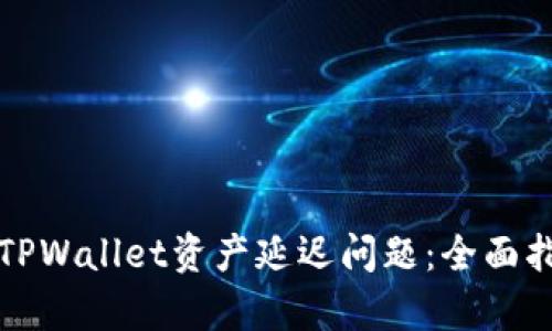如何解决TPWallet资产延迟问题：全面指导与分析