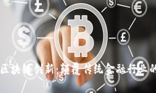 龚光庆金融区块链创新：颠覆传统金融行业的探索与实践