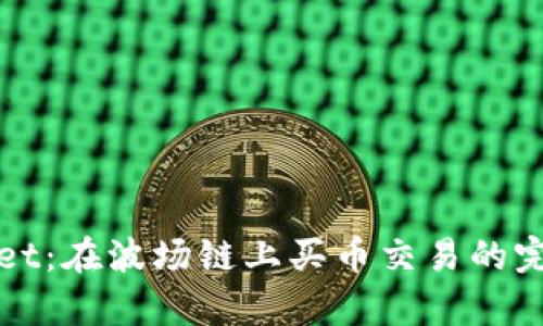 tpWallet：在波场链上买币交易的完整指南