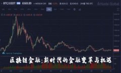 区块链金融：新时代的金
