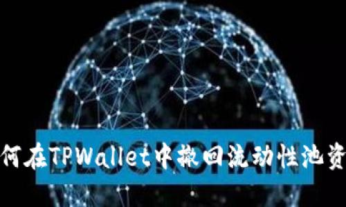 如何在TPWallet中撤回流动性池资金