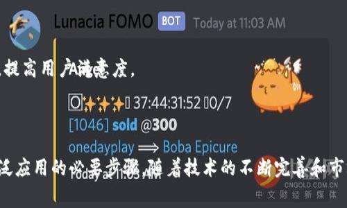   区块链在消费金融领域的创新与应用分析 / 
 guanjianci 区块链, 消费金融, 数字货币, 去中心化 /guanjianci 

### 引言

在数字经济时代，区块链技术的快速发展正在重塑各个行业，其中消费金融作为金融服务的一个重要领域，正迎来前所未有的变革。区块链凭借其去中心化、透明性和安全性等特性，为消费金融带来了新的机遇和挑战。本文将深入探讨区块链在消费金融中的应用，分析其对现有金融体系的影响，并展望未来的发展趋势。

### 区块链与消费金融的基础认识

#### 什么是区块链？

区块链是一种分布式账本技术，它通过一系列共识机制确保数据的安全和可靠。每个块包含一组交易记录，并通过密码学算法与前一个块相连，形成链式结构。这种特性使得信息一旦记录便无法随意更改，确保了数据的完整性。

#### 什么是消费金融？

消费金融是指为了满足个人消费者的需求而提供的各种金融服务，如消费信贷、分期付款、信用卡等。消费者可以在不立即支付全额的情况下，获得所需商品或服务，从而提升消费体验。

#### 区块链如何影响消费金融？

区块链技术的引入，使消费金融领域的交易更加透明、安全和高效。在传统的消费金融中，消费者必须依赖中介机构（如银行）来处理交易，而区块链可以通过智能合约实现智能化、自动化的处理，大幅降低成本和提高效率。

### 区块链在消费金融中的应用

在消费金融的多个方面，区块链技术发挥了重要作用，包括贷款审批、支付结算、信用评估等。

#### 贷款审批

在传统消费金融中，贷款审批流程繁琐，往往需要提供大量的纸质材料和时间等待。区块链技术可以实现数据的即时共享和验证，从而加快贷款审批速度。同时，通过去中心化的身份认证，消费者的信息可以更安全地存储和传递，降低了个人信息泄露的风险。

#### 支付结算

消费金融的支付方式多种多样，区块链为跨境支付和小额支付提供了便捷的解决方案。传统支付方式往往需要中介机构，转账流程缓慢且费用较高，而使用区块链技术进行支付可以实现实时结算，大幅降低交易成本。

#### 信用评估

信用评估是消费金融的重要一环，传统的信用评分模型往往受到数据孤岛的限制。区块链技术通过构建一个去中心化的信用体系，可以将不同来源的数据整合，形成消费者的全面信用档案，提升信用评估的准确性。

#### 数字货币对消费金融的影响

数字货币作为区块链技术的一个重要应用，正在逐渐改变消费金融的格局。能够通过智能合约自动处理交易的数字货币，将消费者与商家直接连接，营造出了新的消费场景。

### 潜在相关问题及深入探讨

#### 问题一：区块链技术在消费金融中的主要挑战是什么？

区块链技术虽然在消费金融中展现了广阔的应用前景，但在实际应用过程中也面临着诸多挑战。

##### 技术成熟度

首先，区块链技术的成熟度仍需提高。目前，许多区块链平台在可扩展性和交易速度上都存在一定的局限性，无法满足大规模交易的需求。此外，区块链的安全性问题也是一个亟待解决的难题，尤其是在智能合约的安全性方面，许多开发者缺乏经验，易导致漏洞。

##### 监管问题

其次，监管问题也是区块链在消费金融应用中的一大挑战。区块链技术的去中心化特性使其难以被传统监管框架有效管理。各国对区块链及数字货币的监管政策不尽相同，缺乏统一标准，可能导致市场环境的不确定性，制约行业发展。

##### 用户接受度

最后，消费者对于区块链技术的认知和接受度也相对较低，这无疑也是对其广泛应用的障碍。消费者往往对于新兴技术有先入为主的抵触情绪，缺乏相应的教育和引导可能导致技术推广的不顺利。

#### 问题二：如何加快区块链在消费金融中的推广？

为了加快区块链在消费金融领域的推广，需从以下几个方面着手：

##### 加强技术研发

首先，科技企业应加大对区块链技术的研发力度，提升技术的成熟度和安全性。通过不断完善基础设施，提高交易速度和可扩展性，以及加强智能合约的安全防护，才能推动区块链在消费金融中的应用。

##### 建立监管合作机制

其次，政府与行业应加强沟通，建立监管合作机制。可以制定相应的法律法规，为区块链技术的应用提供明确的监管框架，降低行业的不确定性。同时，政府可以支持区块链相关项目，为其创造良好的发展环境。 

##### 提高用户教育

最后，行业内的企业需加强用户教育，以提高消费者对区块链技术的认知。通过宣传活动、培训课程等形式，向消费者介绍区块链的优势及应用场景，增强他们的接受度和信任感。

#### 问题三：区块链能否彻底改变消费金融的传统模式？

很多人认为区块链技术有潜力彻底改变消费金融的传统模式。

##### 从去中介化看

首先，区块链的去中心化特性可以有效减少中介机构的参与，从而降低成本。例如，传统消费金融需要依赖银行、信贷公司等中介机构，而通过区块链技术可以实现点对点的交易，从而降低手续费。此外，智能合约的应运使得合约的执行自动化，进而提高资金的使用效率。

##### 信用评估与数据共享

其次，区块链的透明共享特性可以促进信用评估标准的转变。传统金融中的信用评分往往依赖单一渠道的信用历史，而区块链则允许从多个维度进行综合评估，形成更全面的信用档案。在这一过程中，数据更可靠且安全，消费者对于金融产品的信任度将提高。

##### 风险控制与合规性

最后，区块链的技术架构在一定程度上有助于降低消费金融中的风险。通过追踪每一笔交易的历史记录，实现风险的实时监控与管理。能够有效满足合规性要求，降低系统性风险，为整个金融体系提供更稳健的基础。

#### 问题四：未来的消费金融市场将如何发展？

未来消费金融市场发展趋势,将受到多个因素的影响。

##### 数字化转型

随着技术的进步，消费金融的数字化转型将进一步加速。例如，通过大数据和人工智能技术，消费金融将能够更精准地评估消费者信用，也能根据消费者数据行为，提供个性化的金融产品与服务。

##### 区块链的深度应用

区块链的应用将越来越深入，除了支付和借贷等传统业务外，可能会向全新的业务场景扩展。例如，通过区块链技术，消费者可在金融服务平台直接购买激励产品，生成数据并按需获取流动资金，加快资金流动效率。

##### 客户体验的

未来的消费金融将更注重客户体验，金融服务将更加个性化与定制化。借助区块链技术，可以通过数据分析洞察客户需求，从而产品设计，提高用户满意度。

### 结论

区块链技术在消费金融领域的应用前景广阔，但仍需面临许多挑战。加强技术研发、建立监管合作机制、提升消费者教育等都是推动其广泛应用的必要步骤。随着技术的不断完善和市场环境的，区块链有望在消费金融中发挥更大作用，彻底改变传统模式，为消费者带来更安全、高效的金融服务。