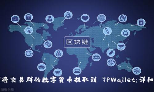 如何将交易群的数字货币提取到 TPWallet：详细指南