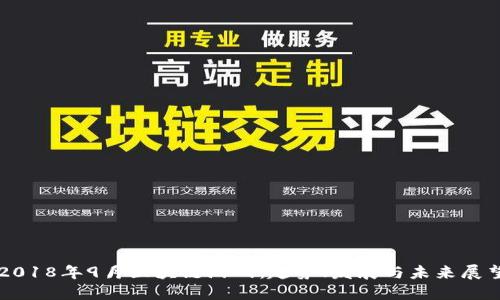2018年9月区块链游戏：趋势、发展与未来展望