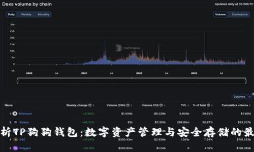 全面解析TP狗狗钱包：数字资产管理与安全存储的最佳选择