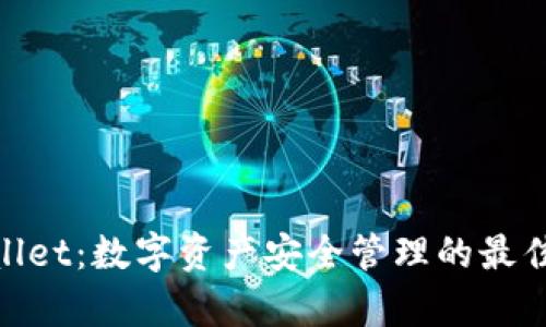 tpwallet：数字资产安全管理的最佳选择