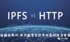 区块链游戏：新兴数字经