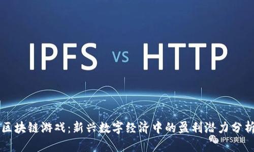 区块链游戏：新兴数字经济中的盈利潜力分析