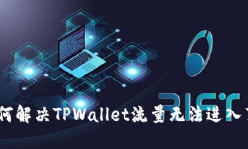 bianoti如何解决TPWallet流量无法进入薄饼的问题