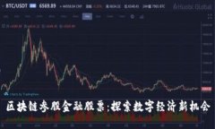 区块链参股金融股票：探