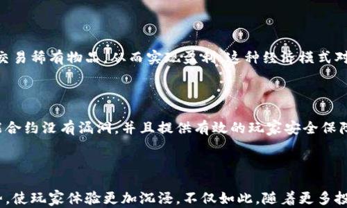 
  畅玩电脑端区块链游戏：未来数字娱乐的全新体验 / 
 guanjianci 区块链游戏, 电脑游戏, 数字资产, 游戏经济 /guanjianci 
```

## 电脑端玩的区块链游戏

在过去的几年里，区块链技术在各行各业获得了巨大的关注，尤其是在娱乐和游戏产业。区块链游戏是通过去中心化的方式让玩家真正拥有他们的游戏资产，这种新兴的游戏形式正在改变我们对游戏的理解和体验。本文将深入探讨电脑端玩的区块链游戏的种种魅力和挑战，以及未来的发展趋势。

### 什么是区块链游戏？

区块链游戏指运用了区块链技术的电子游戏，这类游戏通常可以使用加密货币进行打赏、交易及兑换。在区块链游戏中，玩家拥有的