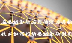 区块链在县域金融应用的