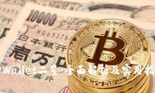 TPWallet二星：全面解析及实用指南