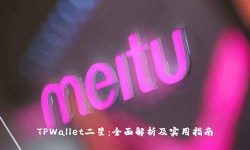 TPWallet二星：全面解析及实用指南