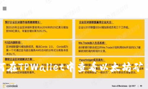 如何在TPWallet中查看以太坊矿工费