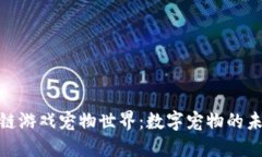 探索区块链游戏宠物世界