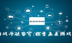 区块链游戏斗破苍穹：探